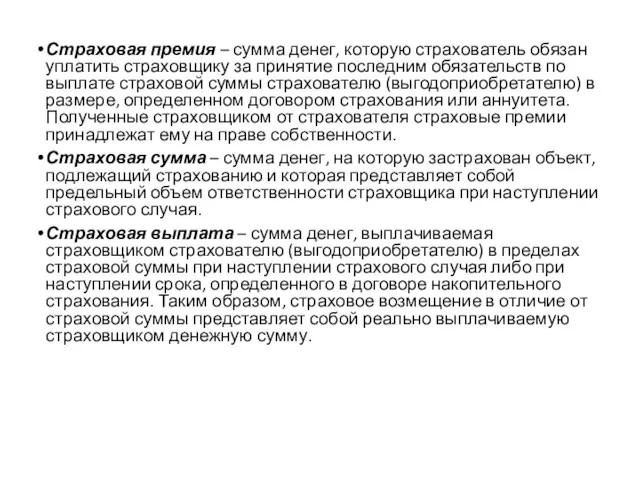 Страховая премия – сумма денег, которую страхователь обязан уплатить страховщику за принятие