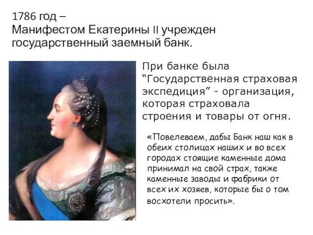 1786 год – Манифестом Екатерины II учрежден государственный заемный банк. При банке