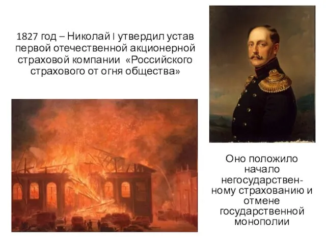 1827 год – Николай I утвердил устав первой отечественной акционерной страховой компании