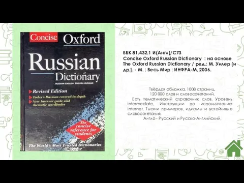 ББК 81.432.1 И(Англ)/C73 Concise Oxford Russian Dictionary : на основе The Oxford