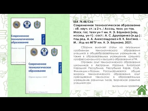 ББК 74.48/С56 Современное технологическое образование : сб. науч. ст.: в 2 ч.