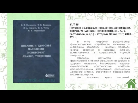 61/П35 Питание и здоровье населения: мониторинг, анализ, тенденции : [монография] / С.