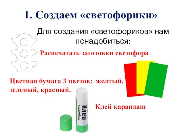 Для создания «светофориков» нам понадобиться: Распечатать заготовки светофора Цветная бумага 3 цветов: