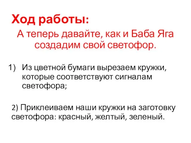 Ход работы: А теперь давайте, как и Баба Яга создадим свой светофор.