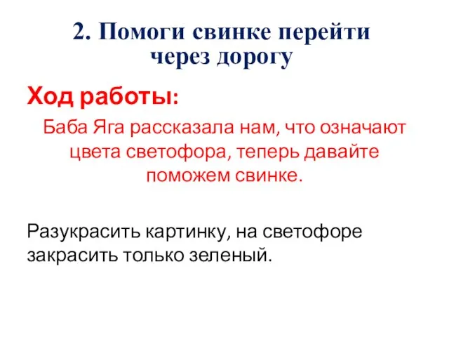 Ход работы: Баба Яга рассказала нам, что означают цвета светофора, теперь давайте