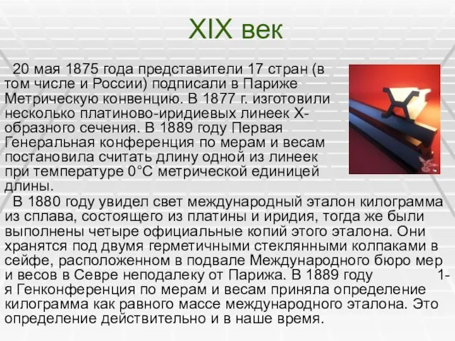 XIX век 20 мая 1875 года представители 17 стран (в том числе