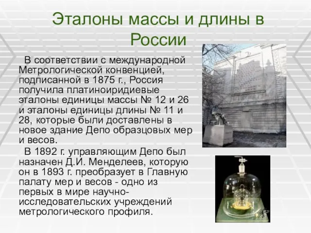 Эталоны массы и длины в России В соответствии с международной Метрологической конвенцией,