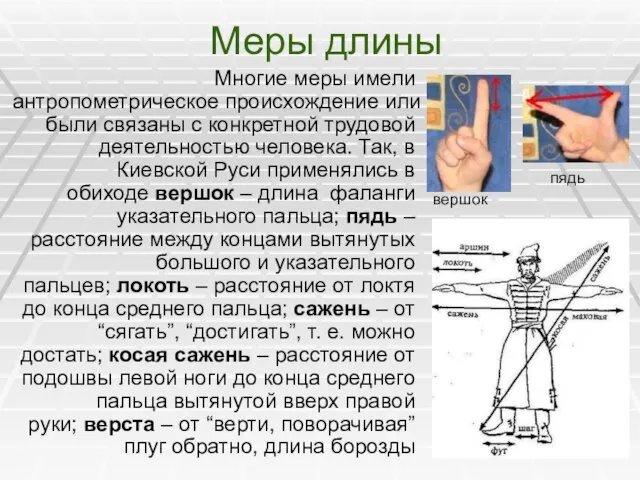 Меры длины Многие меры имели антропометрическое происхождение или были связаны с конкретной