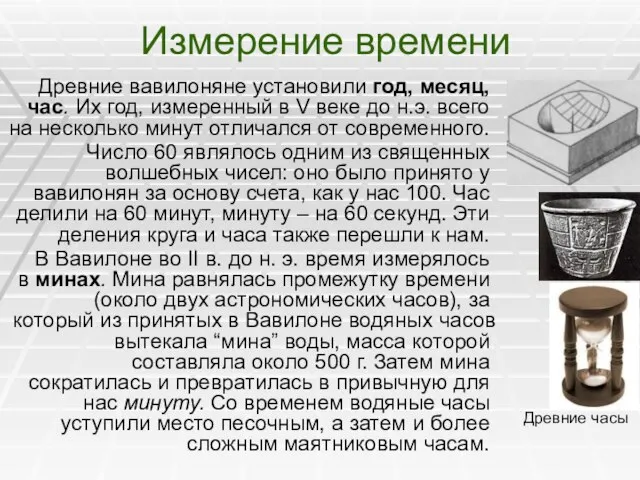 Измерение времени Древние вавилоняне установили год, месяц, час. Их год, измеренный в