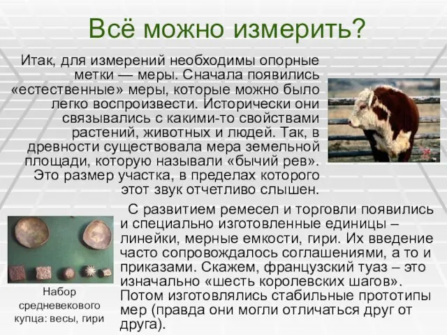 Всё можно измерить? Итак, для измерений необходимы опорные метки — меры. Сначала