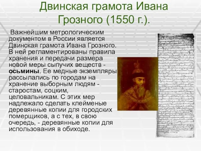 Двинская грамота Ивана Грозного (1550 г.). Важнейшим метрологическим документом в России является