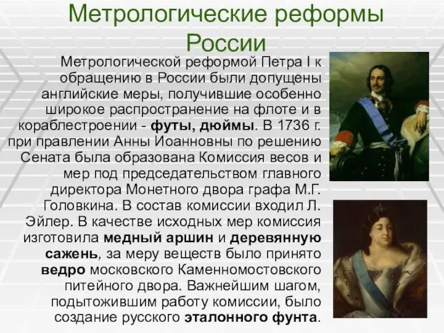 Метрологические реформы России Метрологической реформой Петра I к обращению в России были