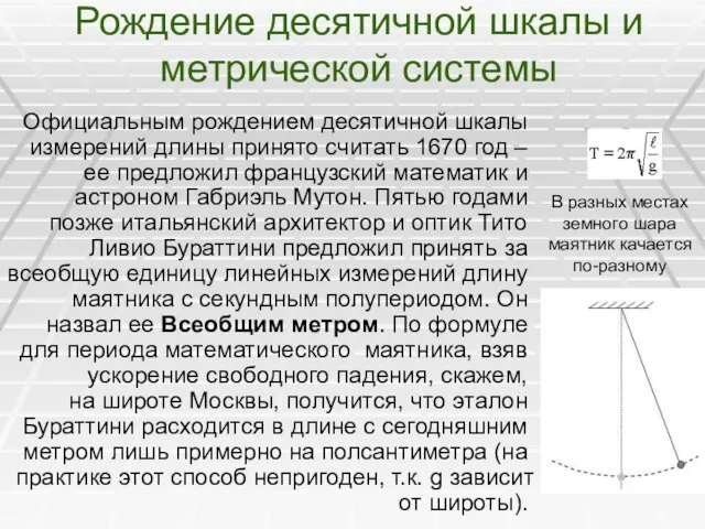 Рождение десятичной шкалы и метрической системы Официальным рождением десятичной шкалы измерений длины