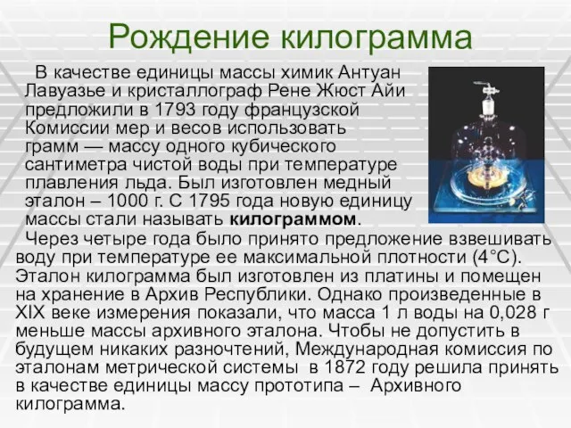 Рождение килограмма В качестве единицы массы химик Антуан Лавуазье и кристаллограф Рене