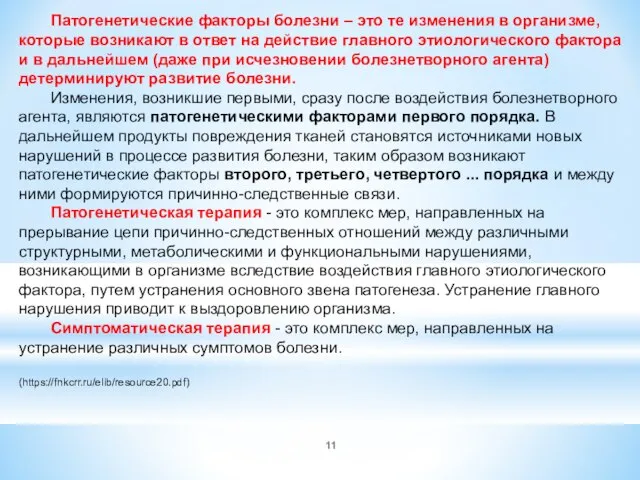 Патогенетические факторы болезни – это те изменения в организме, которые возникают в