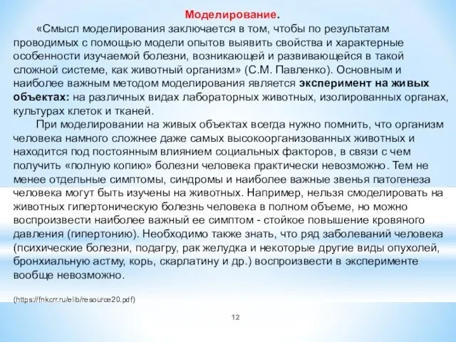 Моделирование. «Смысл моделирования заключается в том, чтобы по результатам проводимых с помощью