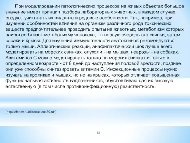 При моделировании патологических процессов на живых объектах большое значение имеет принцип подбора