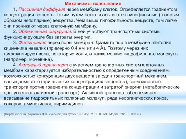 Механизмы всасывания 1. Пассивная диффузия через мембрану клеток. Определяется градиентом концентрации веществ.