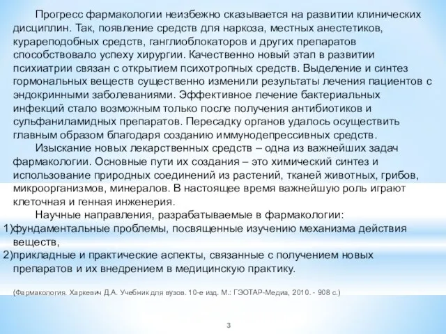 Прогресс фармакологии неизбежно сказывается на развитии клинических дисциплин. Так, появление средств для