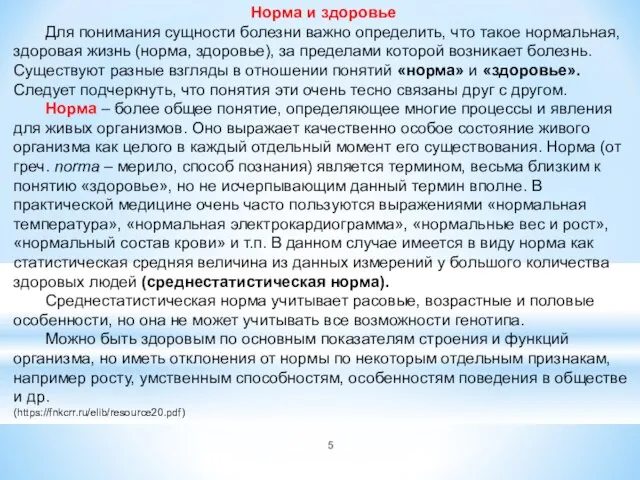 Норма и здоровье Для понимания сущности болезни важно определить, что такое нормальная,