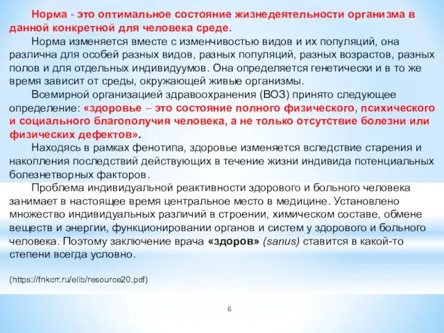 Норма - это оптимальное состояние жизнедеятельности организма в данной конкретной для человека