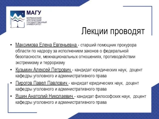 Лекции проводят Максимова Елена Евгеньевна - старший помощник прокурора области по надзору