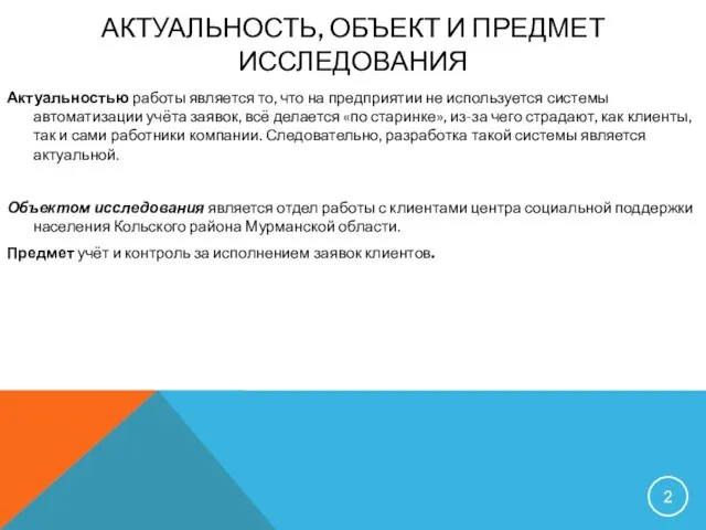 АКТУАЛЬНОСТЬ, ОБЪЕКТ И ПРЕДМЕТ ИССЛЕДОВАНИЯ Актуальностью работы является то, что на предприятии