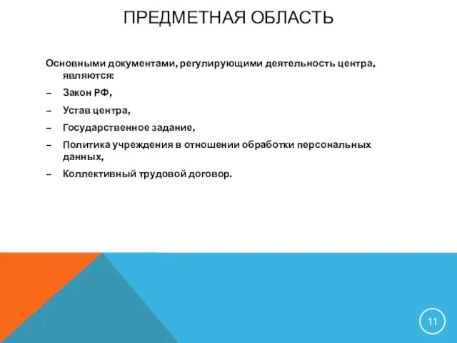 ПРЕДМЕТНАЯ ОБЛАСТЬ Основными документами, регулирующими деятельность центра, являются: – Закон РФ, –