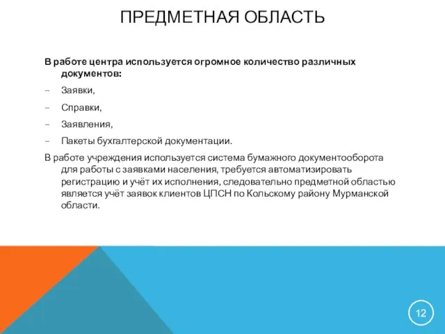 ПРЕДМЕТНАЯ ОБЛАСТЬ В работе центра используется огромное количество различных документов: – Заявки,