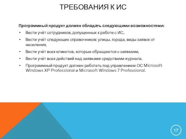 ТРЕБОВАНИЯ К ИС Программный продукт должен обладать следующими возможностями: Вести учёт сотрудников,