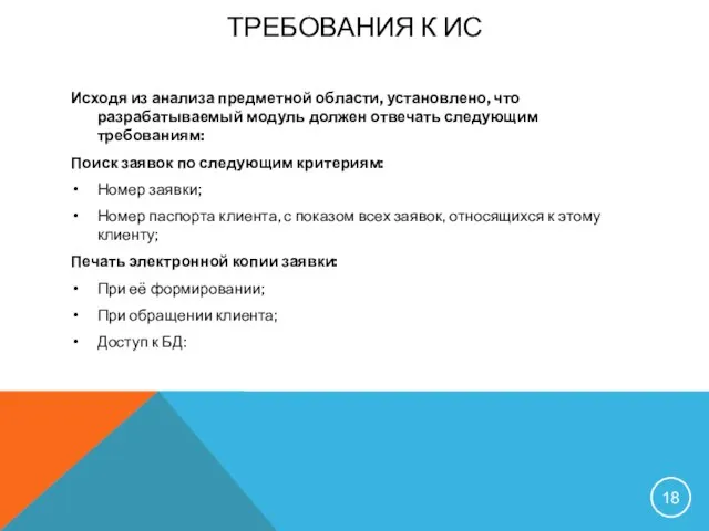 ТРЕБОВАНИЯ К ИС Исходя из анализа предметной области, установлено, что разрабатываемый модуль