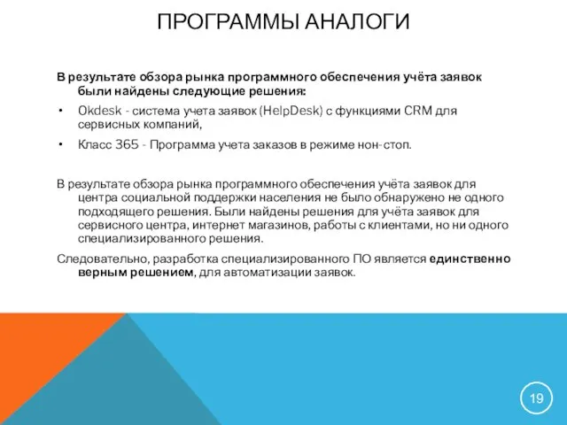 ПРОГРАММЫ АНАЛОГИ В результате обзора рынка программного обеспечения учёта заявок были найдены