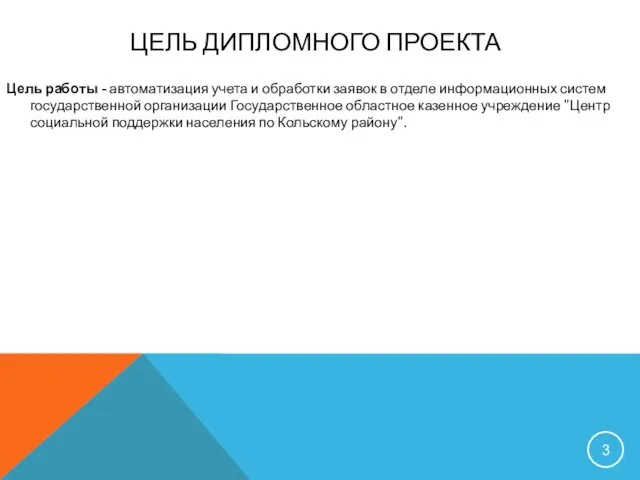 ЦЕЛЬ ДИПЛОМНОГО ПРОЕКТА Цель работы - автоматизация учета и обработки заявок в