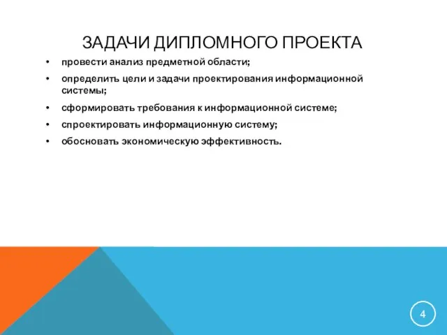 ЗАДАЧИ ДИПЛОМНОГО ПРОЕКТА провести анализ предметной области; определить цели и задачи проектирования