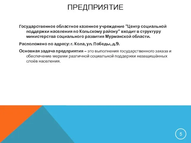 ПРЕДПРИЯТИЕ Государственное областное казенное учреждение "Центр социальной поддержки населения по Кольскому району"