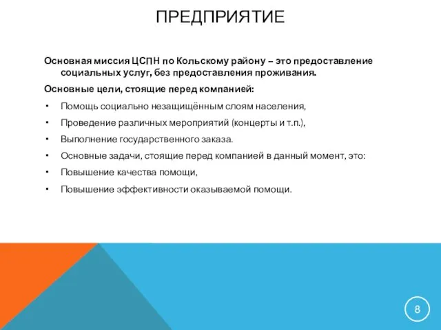 ПРЕДПРИЯТИЕ Основная миссия ЦСПН по Кольскому району – это предоставление социальных услуг,