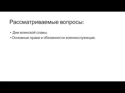 Рассматриваемые вопросы: Дни воинской славы. Основные права и обязанности военнослужащих.