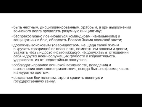 быть честным, дисциплинированным, храбрым, а при выполнении воинского долга проявлять разумную инициативу;