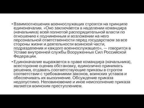 Взаимоотношения военнослужащих строятся на принципе единоначалия. «Оно заключается в наделении командира (начальника)