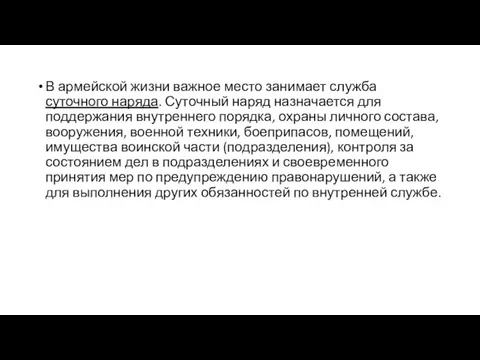 В армейской жизни важное место занимает служба суточного наряда. Суточный наряд назначается