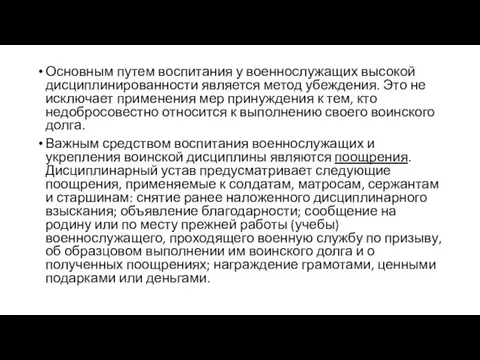 Основным путем воспитания у военнослужащих высокой дисциплинированности является метод убеждения. Это не