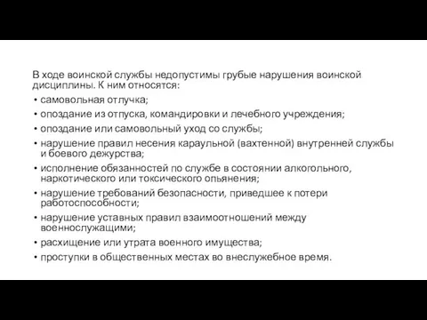 В ходе воинской службы недопустимы грубые нарушения воинской дисциплины. К ним относятся: