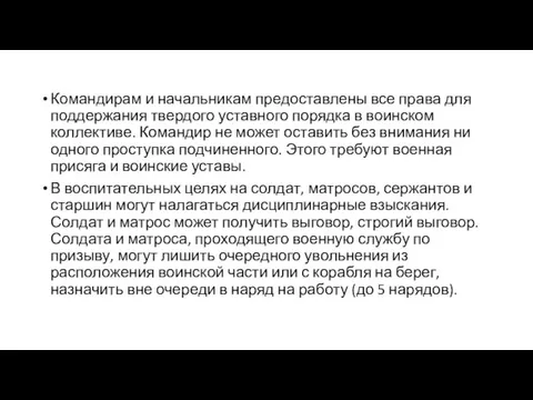 Командирам и начальникам предоставлены все права для поддержания твердого уставного порядка в