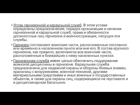 Устав гарнизонной и караульной служб. В этом уставе определены предназначение, порядок организации