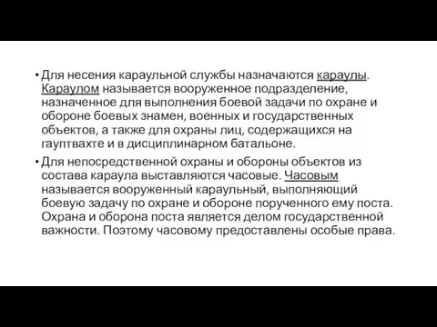 Для несения караульной службы назначаются караулы. Караулом называется вооруженное подразделение, назначенное для