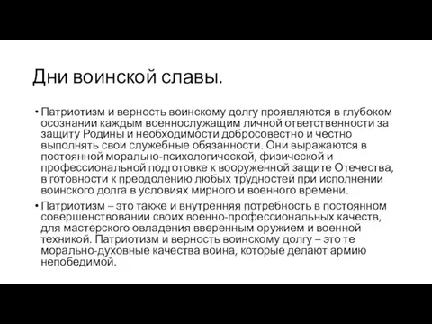 Дни воинской славы. Патриотизм и верность воинскому долгу проявляются в глубоком осознании