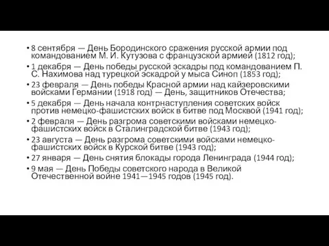 8 сентября — День Бородинского сражения русской армии под командованием М. И.