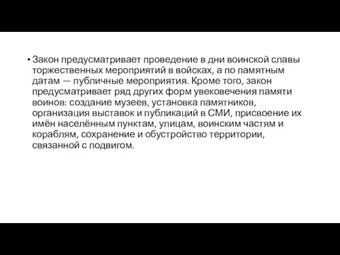 Закон предусматривает проведение в дни воинской славы торжественных мероприятий в войсках, а