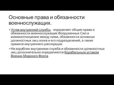 Основные права и обязанности военнослужащих. Устав внутренней службы - определяет общие права