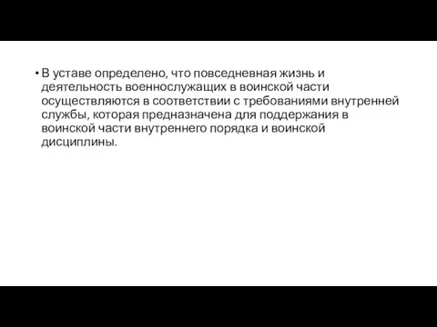 В уставе определено, что повседневная жизнь и деятельность военнослужащих в воинской части